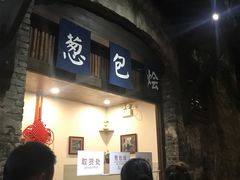 门面-舌尖葱包烩