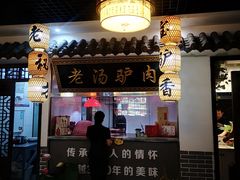 门面-元鼎宝驴香·全驴宴(江宁店)