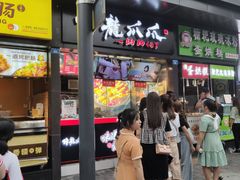 门面-降龙爪爪(建设路2店)