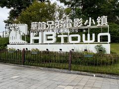 -华谊兄弟（长沙）电影小镇