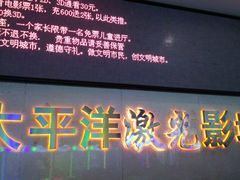 -太平洋激光影城(金沙紫荆店)