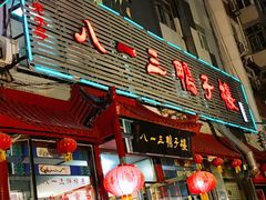 门面-六和聚传统烤鸭.天津菜(和平店)