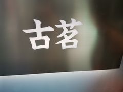 -古茗(番禺万达金街)