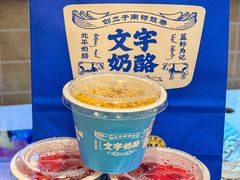 -文宇奶酪店(南锣鼓巷店)