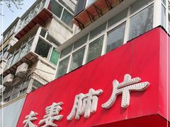 门面-章李氏夫妻肺片(经八路店)