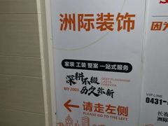 -洲际装饰