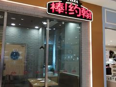 门面-棒约翰比萨·意面(老闵行店)