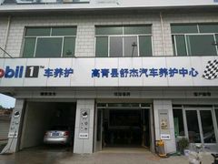 -美孚1号车养护(高青舒杰店)
