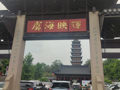 -常熟方塔园