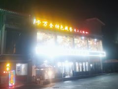 -卡万金特色藏餐