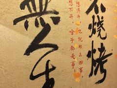 -贰醒·私房小院烧烤 (太古里店)