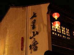 -山塘街