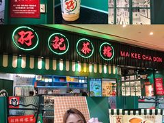 -孖记茶档·热腾茶餐(荔湾领展广场店)