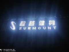 -超越健身(嘉实店)