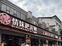 -情妹耙泥鳅·江湖川菜(科华店)