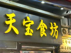 -天宝食坊·啫啫煲大排档(西华路店)