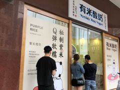 -有米酸奶