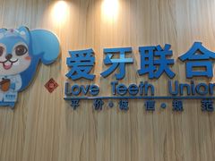 -爱牙联合口腔(门诊报销 海云庵店)