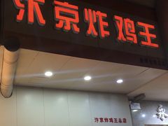 门面-汴京炸鸡王(蔡锷北路店)