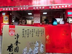 -净香园熟肉(北坦总店)
