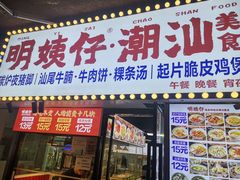 -明姨仔潮汕美食·碳炉猪脚·汕尾牛腩饭·起片鸡煲(起义路店)
