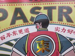 -東更道点心行(文化东路店)