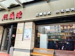 门面-熙盛源(滨湖万达店)