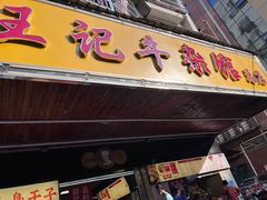 -江三王记牛杂馆(总店)