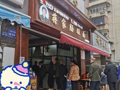 门面-蒋家肠旺面馆老店(合群路店)