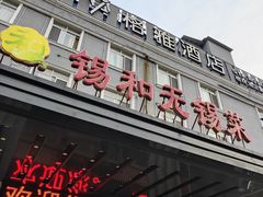 -锡和无锡菜(景丽苑店)