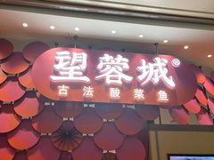 门面-望蓉城·古法酸菜鱼(世纪汇店)