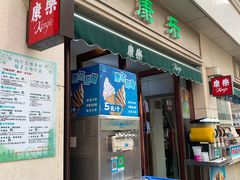 门面-康乐(滨江道店)