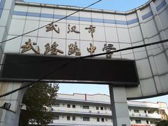 -武汉市武珞路中学