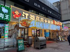 -江湖亮亮大排档(武汉总店)