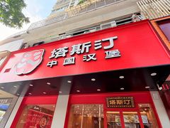 -塔斯汀中国汉堡(凯泽雅园店)