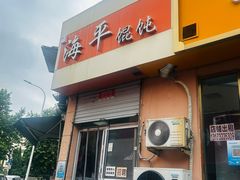 -海平馄饨(逍遥二路店)
