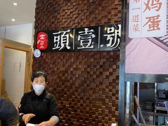 -头壹号 大油条·老长沙盖码饭(清河店)