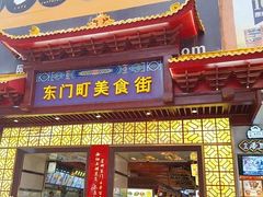 门面-东门町美食街