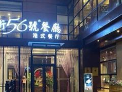 -高第街56号港式餐厅(山大路店)