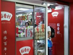 门面-北京稻香村(天桥乐汇百货商场店)