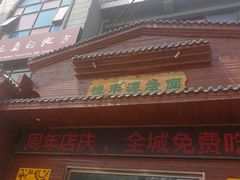 门面-惠丰源烩面馆(经七路店)