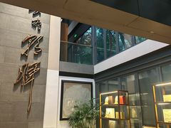 -芙蓉堂(武汉天地店)