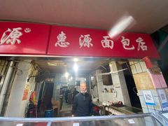 门面-惠源面包店(开禾路店)