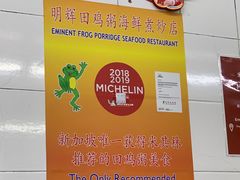 -明辉田鸡粥