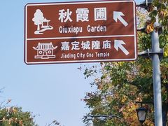 -秋霞圃