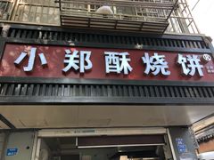 门面-朱记小郑酥烧饼(建康路店)