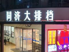 -同济大排档