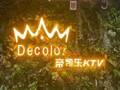 -帝凯乐量贩式KTV(深影国际影城店)