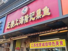 -正宗上海沈记熏鱼(木匠营小区店)