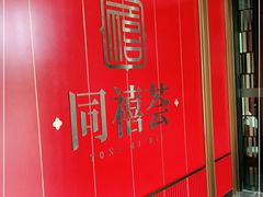 -同禧荟·港味海鲜火锅·粤菜(三亚湾店)